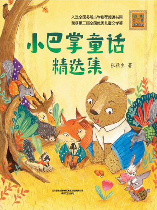 Title details for 小巴掌童话精选集 by 张秋生 - Available